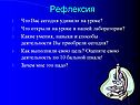Рефлексия