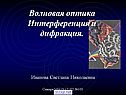 Волновая оптика