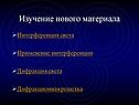 Изучение нового материала