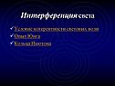 Интерференция света