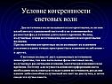 Условие когерентности световых волн