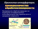 Применение интерференции
