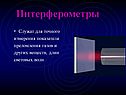 Интерферометры