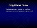 Дифракция света