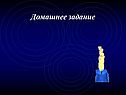 Домашнее задание