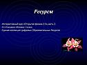 Ресурсы