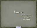 Молнии