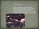 Явление молнии