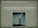 Физические свойства молнии