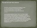 Наземные молнии