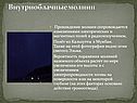 Внутриоблачные молнии