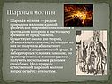 Шаровая молния