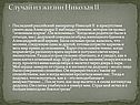 Случай из жизни Николая II