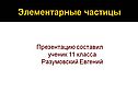 Элементарные частицы