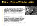 Пионы и Мюоны