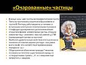 «Очарованные» частицы