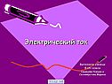 Характеристики электрического тока
