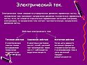 Упорядоченное движение заряженных частиц