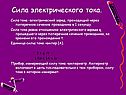 Сила электрического тока