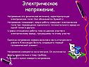 Электрическое напряжение