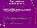 Электрическое сопротивление
