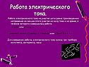 Работа электрического тока