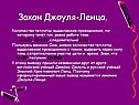 Закон Джоуля-Ленца