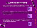 Задачи на повторение