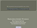 Определение КПД котельной