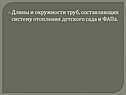 Длины и окружности труб