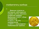 Изобретатель прибора