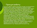 Принцип роботы