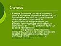 Значение
