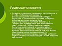 Усовершенствование