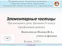 Элементарные частицы