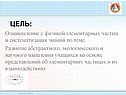 Ознакомление с физикой элементарных частиц