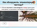 Как обнаружить элементарную частицу