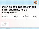 Какая энергия выделяется при аннигиляции протона и антипротона