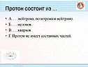 Протон не имеет составных частей