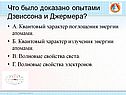 Квантовый характер поглощения энергии