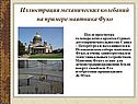 Иллюстрация механических колебаний на примере маятника Фуко
