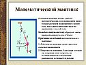 Реальный маятник можно считать математическим, если длина нити много больше размеров подвешенного на ней тела