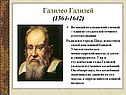 Галилео Галилей (1564-1642)