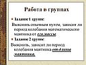 Работа в группах