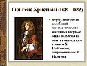 Гюйгенс Христиан (1629 – 1695)