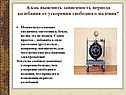 Как выяснить зависимость периода колебания от ускорения свободного падения