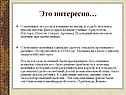 Это интересно