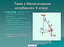 Тема « Механические колебания» 9 класс