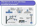 Являются ли эти системы колебательными