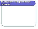 Выполните интерактивное задание